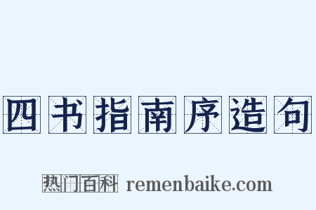 四书指南序造句是什么意思的图片